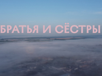Братья и сестры