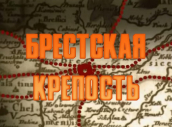 Брестская крепость кадры