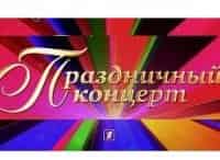 Будьте счастливы всегда! Большой концерт