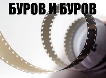 Буров и Буров кадры Буров и Буров кадры
