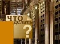 Что делать? кадры