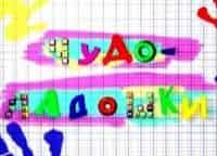 Чудо-ладошки кадры