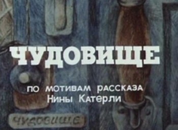 Чудовище кадры Чудовище кадры
