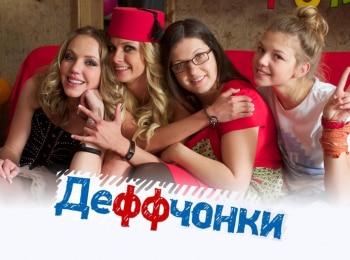Деффчонки Стресс