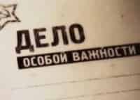 Дело особой важности кадры