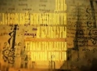 День славянской письменности и культуры. Концерт на Красной площади кадры