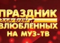 День всех влюбленных на Муз-ТВ в Кремле-2017