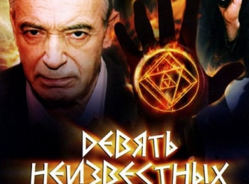 Девять неизвестных Хвост Пифона