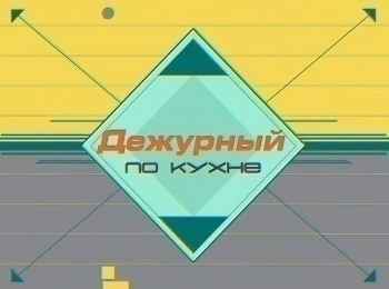 Дежурный по кухне кадры Дежурный по кухне кадры