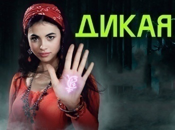 Дикая 6 серия