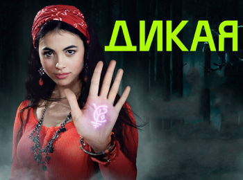 Дикая 9 серия