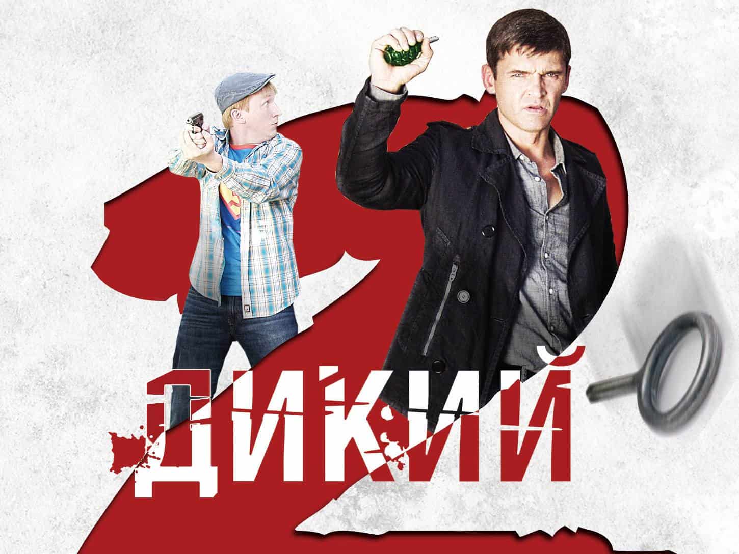 Дикий 2 Чужой среди чужих: Часть 2-я