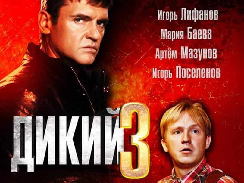 Дикий 3 Присяжные заседатели. Часть 2-я