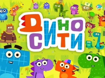 ДиноСити 31 серия
