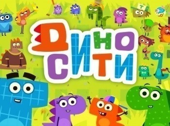 ДиноСити 39 серия