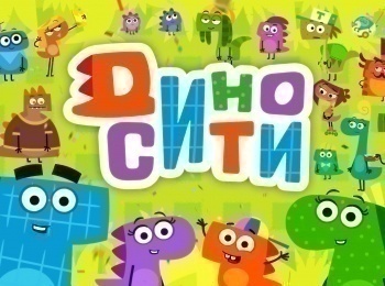ДиноСити 41 серия