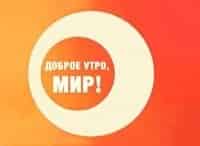 Доброе утро, мир! кадры