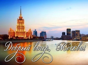 Добрый вечер, Москва! кадры