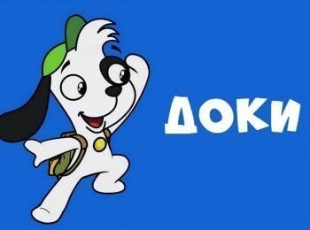 Доки кадры Доки кадры