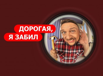 Дорогая, я забил 3 серия