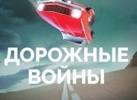 Дорожные войны кадры