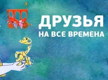 Друзья на все времена кадры