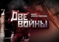 Две войны