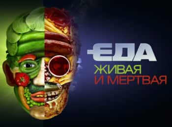 Еда живая и мертвая Голодание