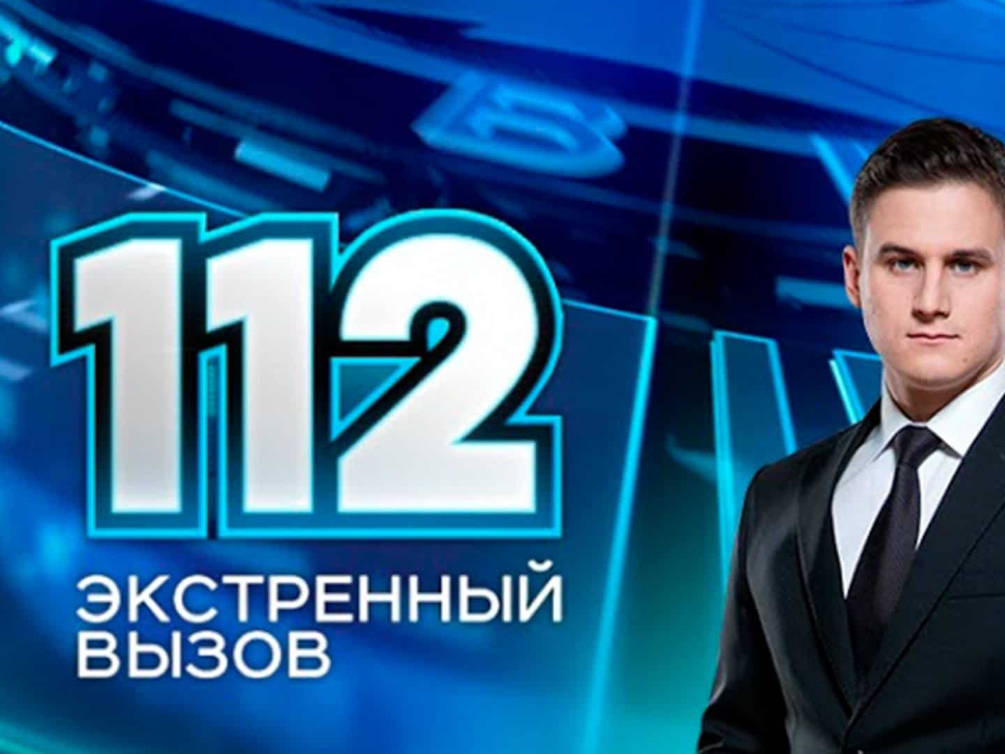 Программа сегодня новосибирск рен. Экстренный вызов 112. 112 РЕН ТВ. Канал РЕН ТВ Экстренный вызов 112. Информационная программа 112 РЕН ТВ.