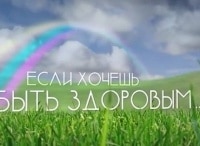 Если хочешь быть здоровым... кадры