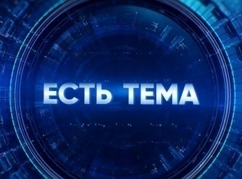 Есть тема! кадры