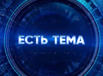 Есть тема кадры