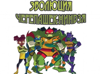 Эволюция Черепашек-Ниндзя Пицца-провал