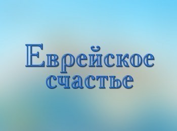 Еврейское счастье кадры Еврейское счастье кадры