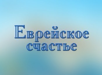 Еврейское счастье кадры