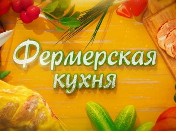 Фермерская кухня кадры