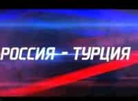 Футбол. Лига наций УЕФА. Сборная России - Сборная Турции