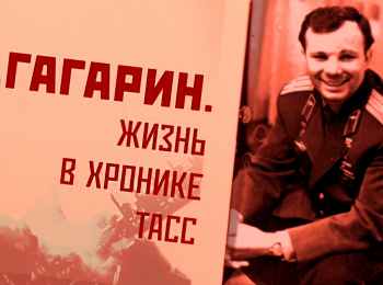 Гагарин. Жизнь в хронике ТАСС кадры