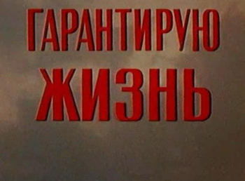 Гарантирую жизнь кадры Гарантирую жизнь кадры