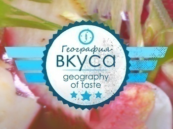 География вкуса кадры