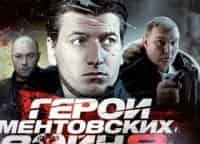Герои Ментовских войн-8