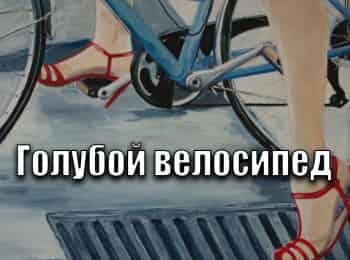 Голубой велосипед кадры