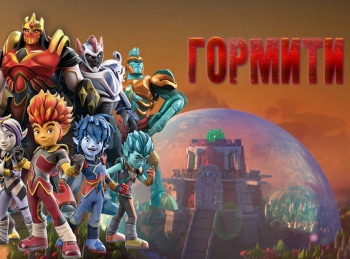 Гормити Сборник 49-й