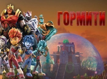 Гормити Сборник 59-й