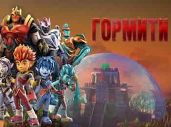 Гормити Сборник 61-й