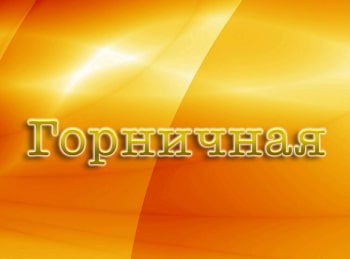 Горничная 1 серия