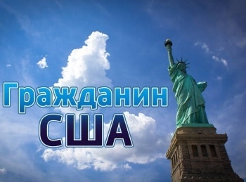Гражданин США кадры