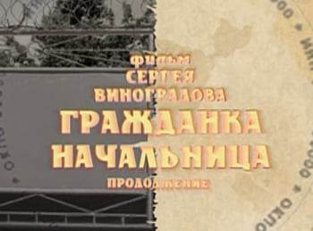 Гражданка начальница. Продолжение Люська: Часть 1-я