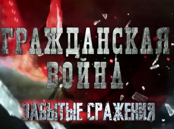 Гражданская война. Забытые сражения Тамбовские волки, или Антонов против Антонова