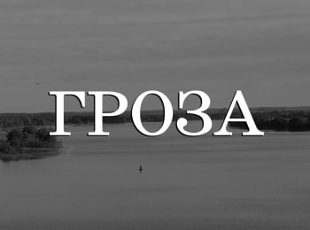 Гроза кадры Гроза кадры